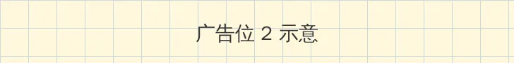 韩剧宝石拌饭 侧栏广告位
