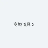 韩剧宝石拌饭 积分商城 - 帖子置顶卡